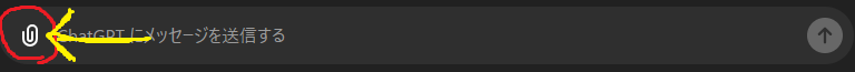 ChatGPTの使い方：ChatGPTのファイルを添付する場所を示した画像