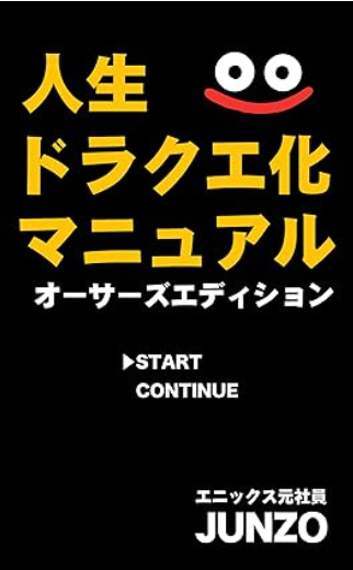 「人生ドラクエ化マニュアル」という書籍のカバーの画像です。