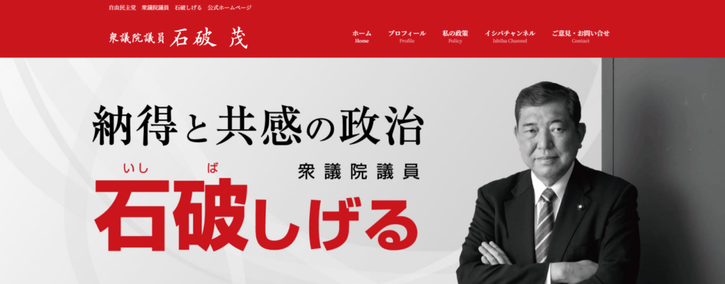 official website of Shigeru Ishiba